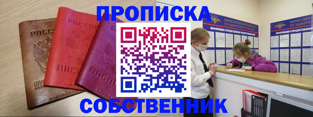 прописка в Чапаевске